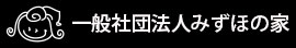 一般社団法人みずほの家